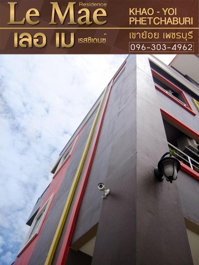Lemae Residence เลอเม เรสซิเดนซ์ อำเภอเขาย้อย เพชรบุรี Ban Huai Krathaek 외부 사진